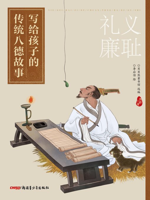 Title details for 写给孩子的传统八德故事 礼义廉耻 by 贝贝熊童书馆 - Available